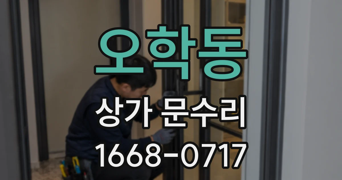 오학동 상가 문수리