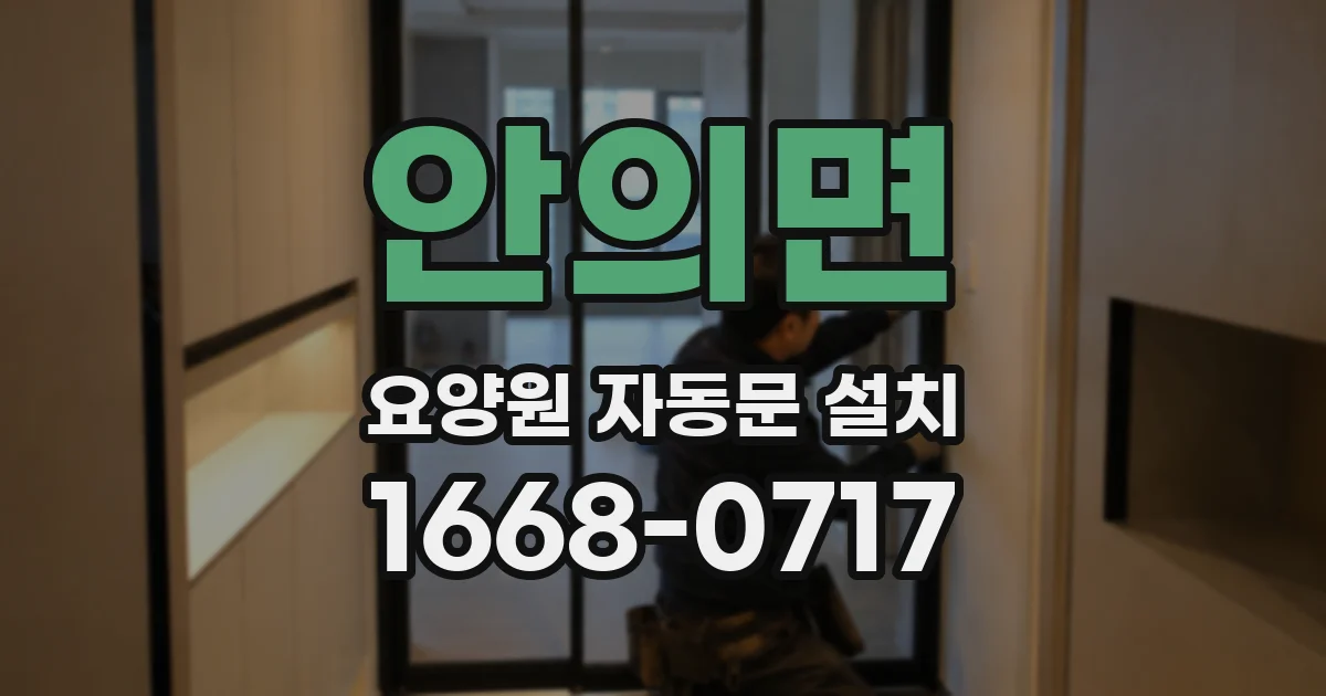 안의면 요양원 자동문 설치