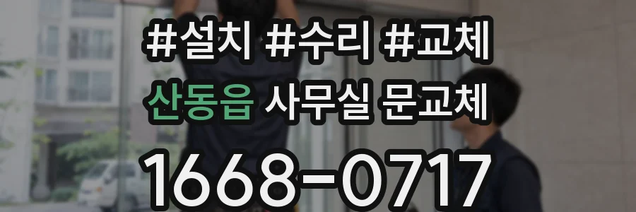 산동읍 사무실 문교체