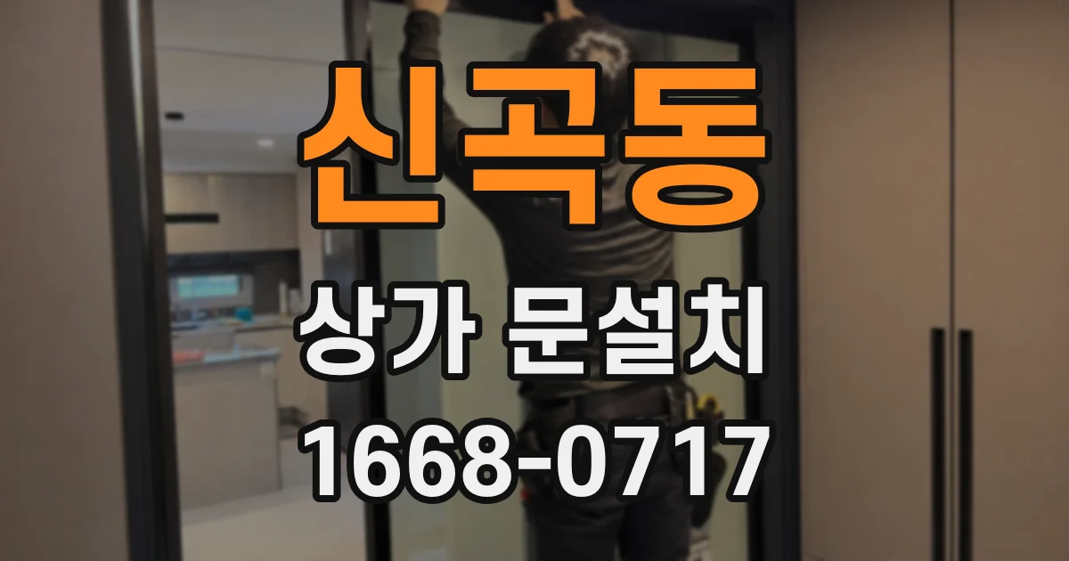 신곡동 상가 문설치