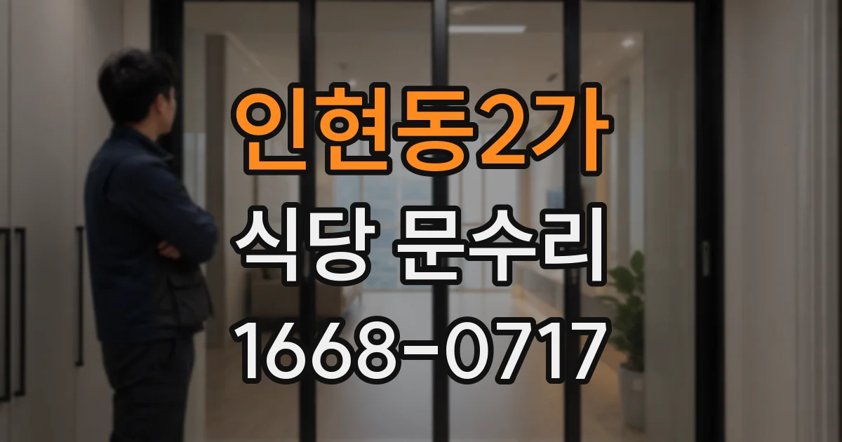 인현동2가 식당 문수리