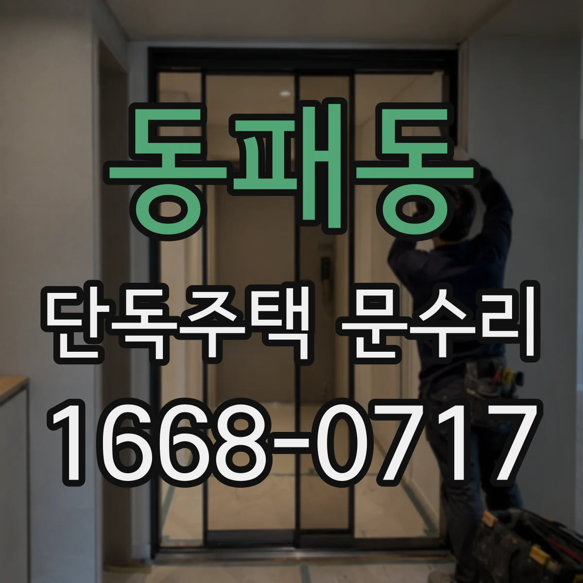 동패동 단독주택 문수리