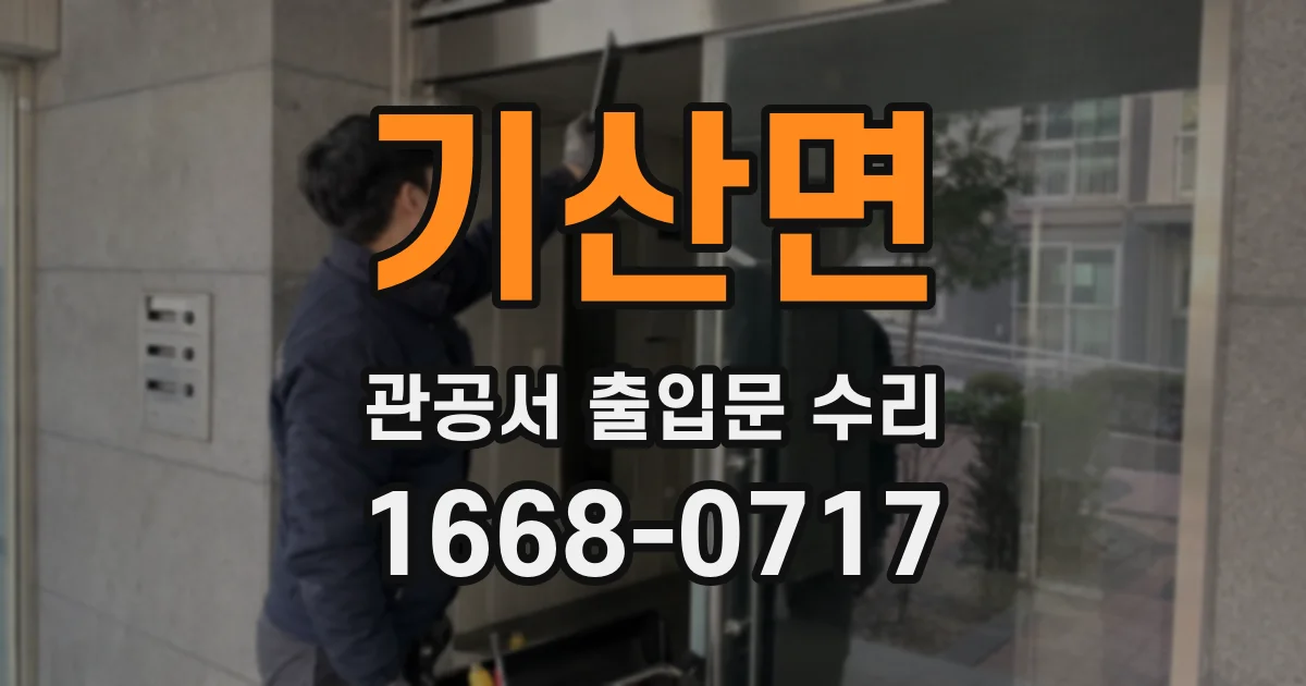 기산면 관공서 출입문 수리