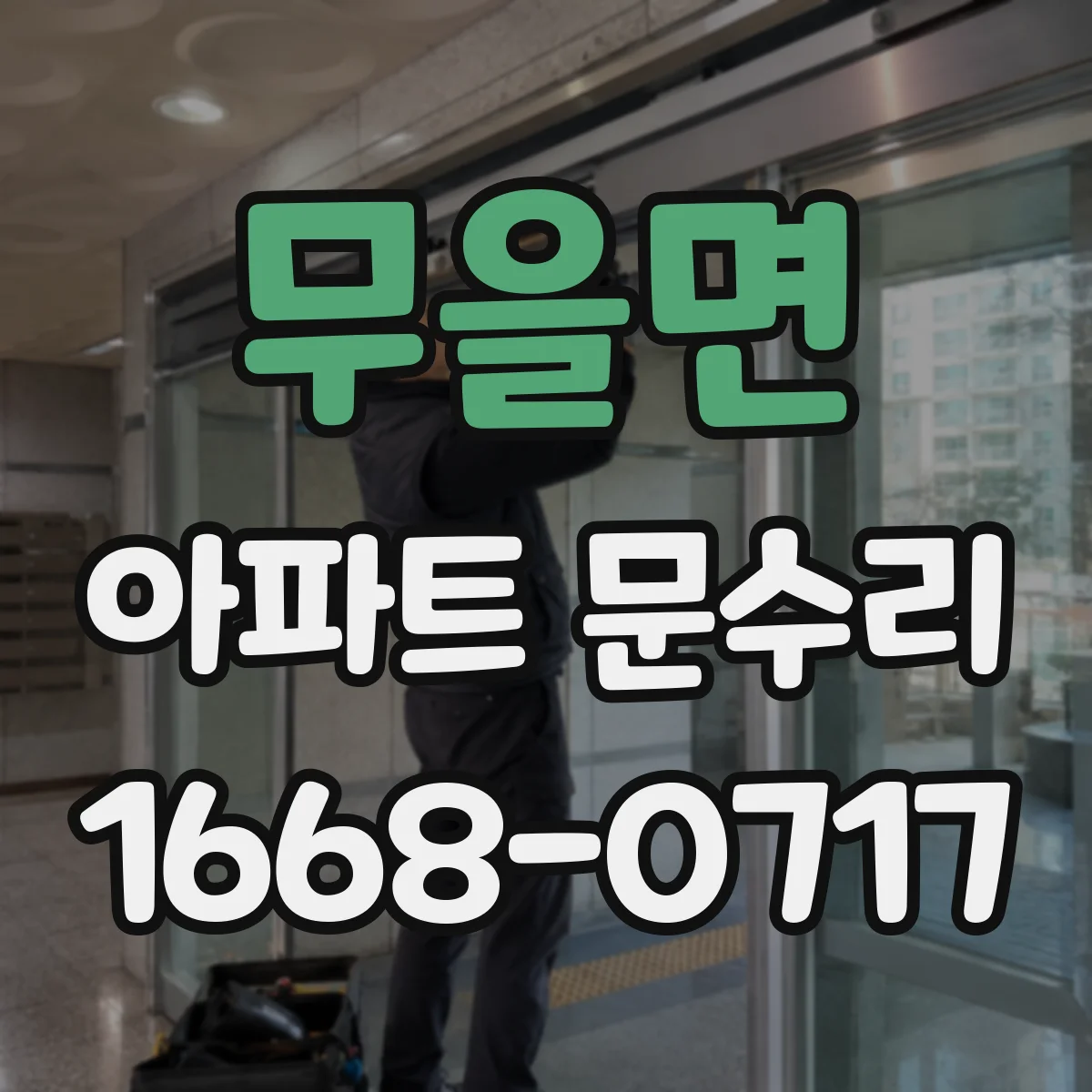 무을면 아파트 문수리