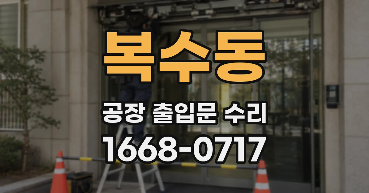 복수동 공장 출입문 수리