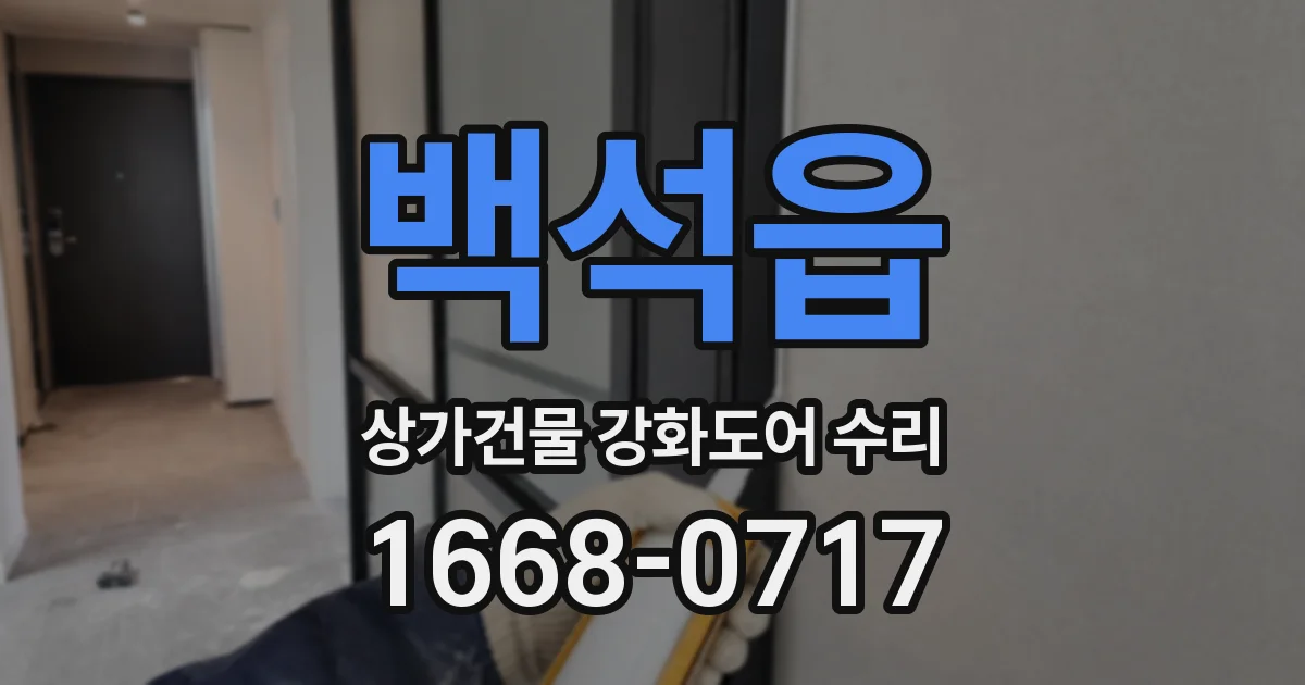 백석읍 상가건물 강화도어 수리