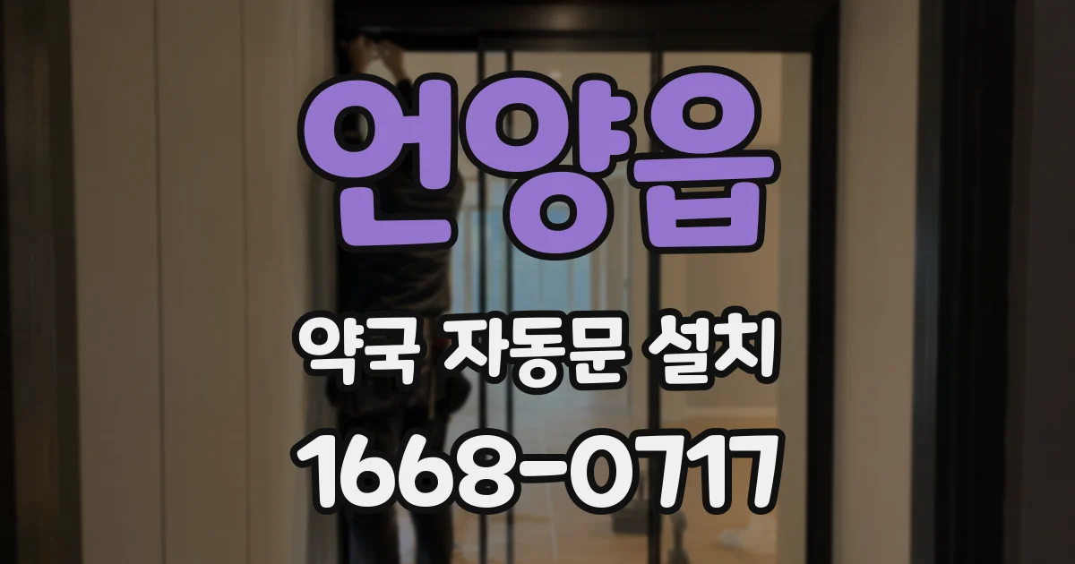 언양읍 약국 자동문 설치