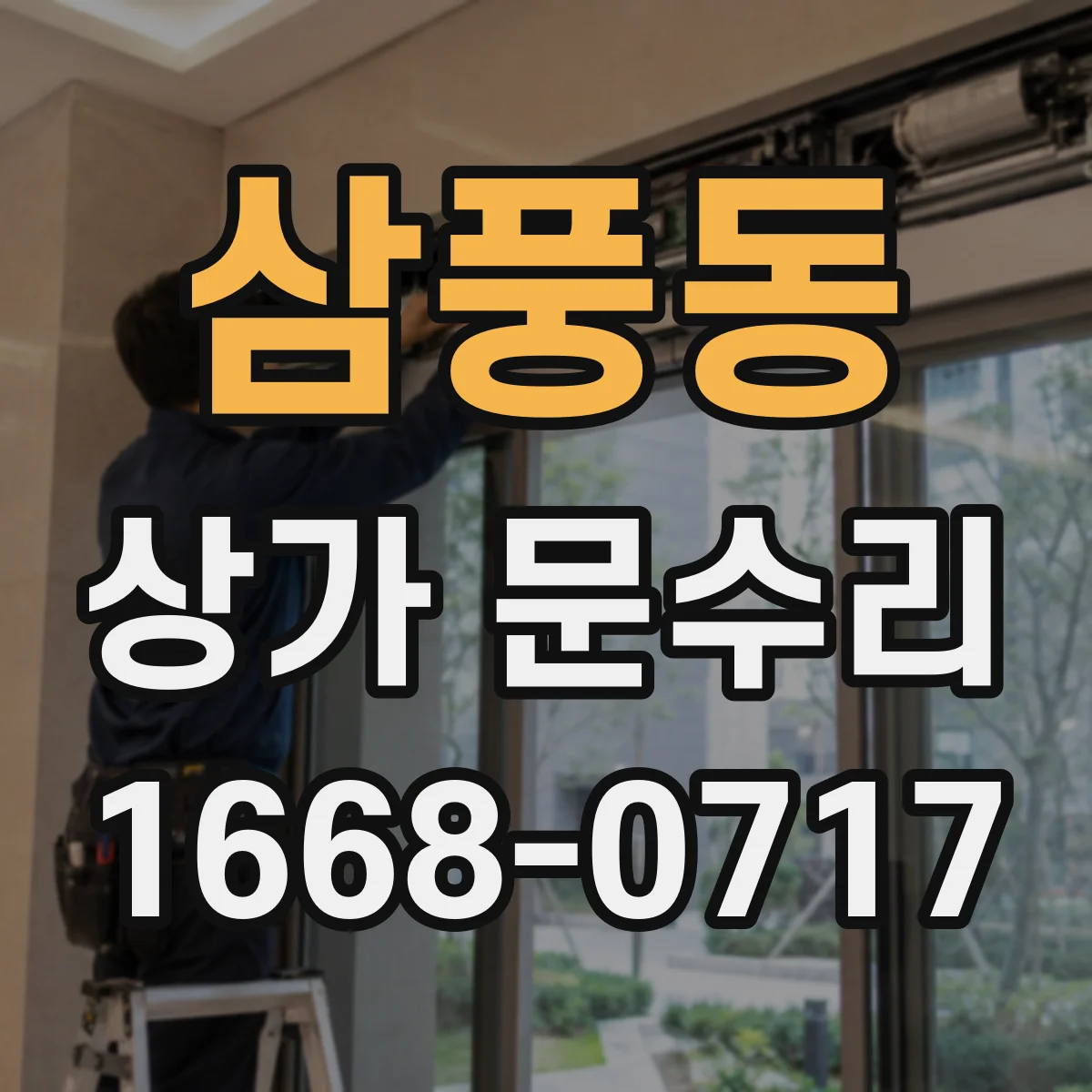 삼풍동 상가 문수리