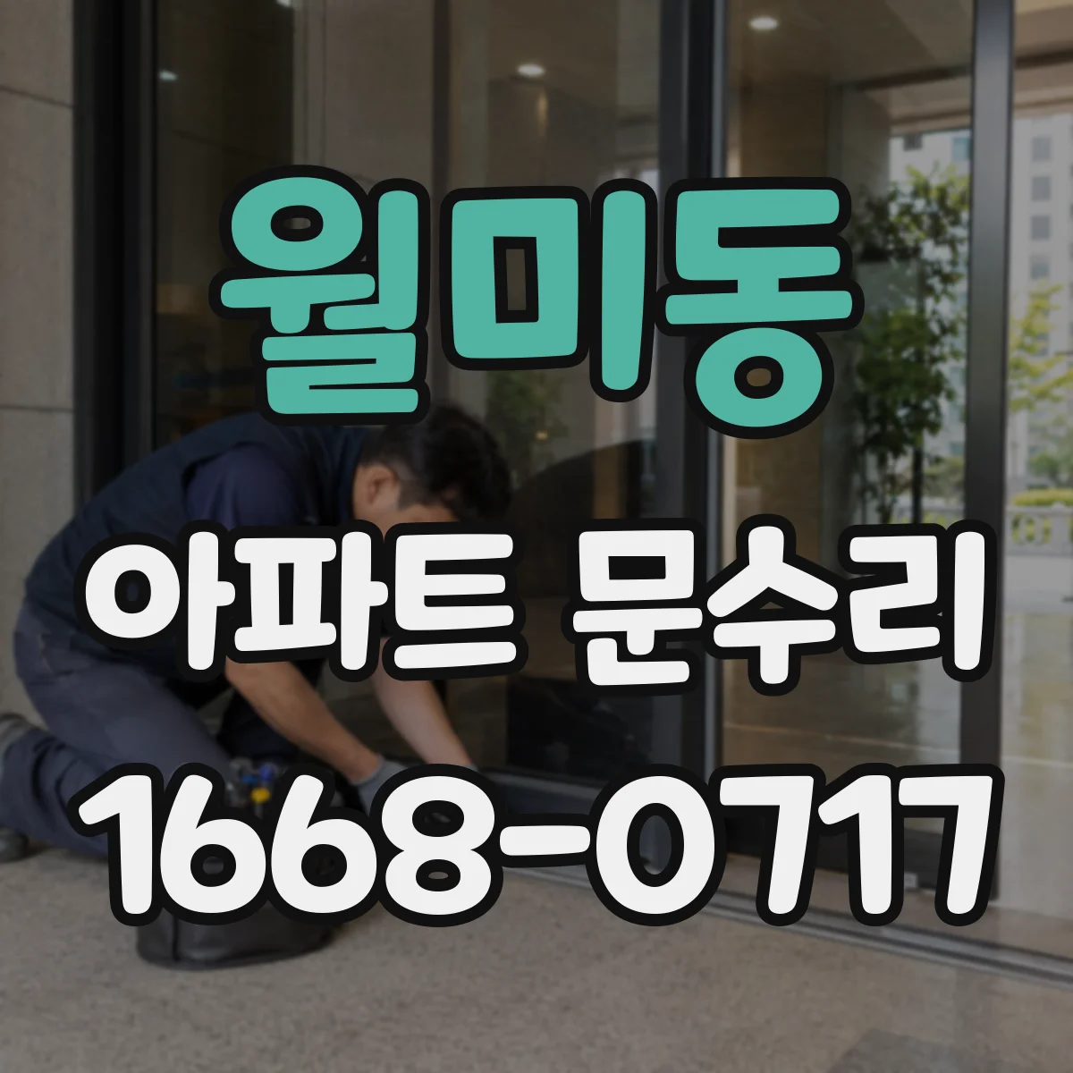 월미동 아파트 문수리