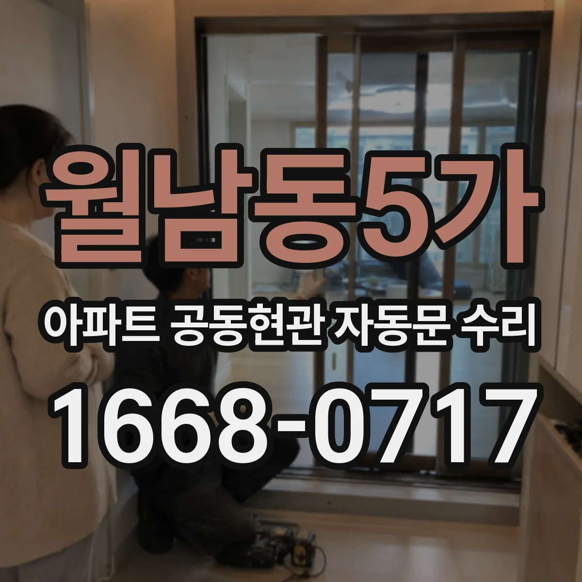 월남동5가 아파트 공동현관 자동문 수리