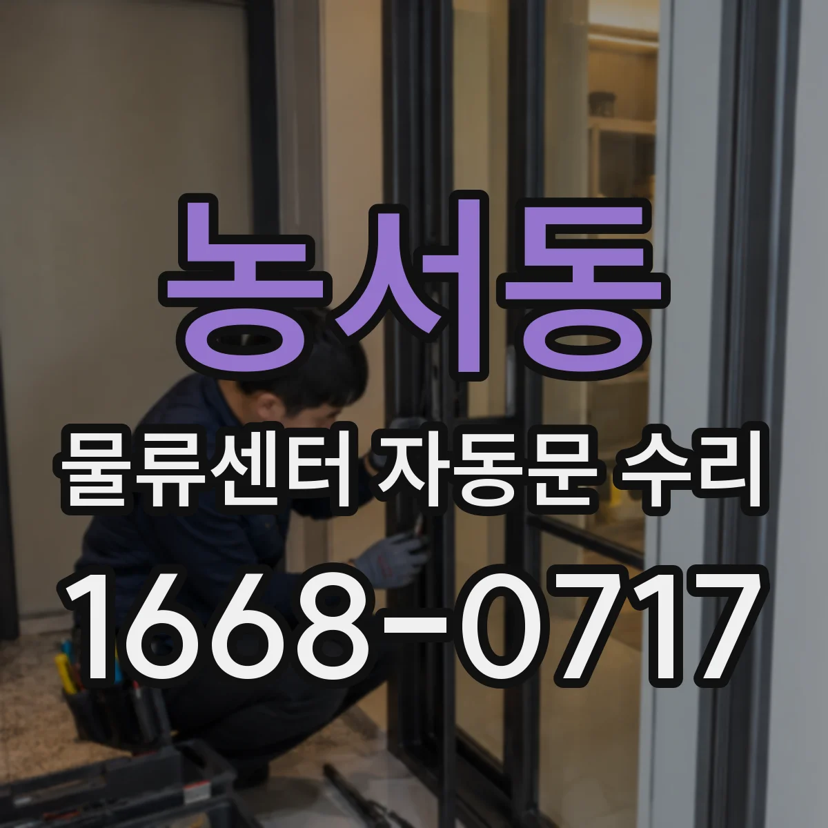 농서동 물류센터 자동문 수리