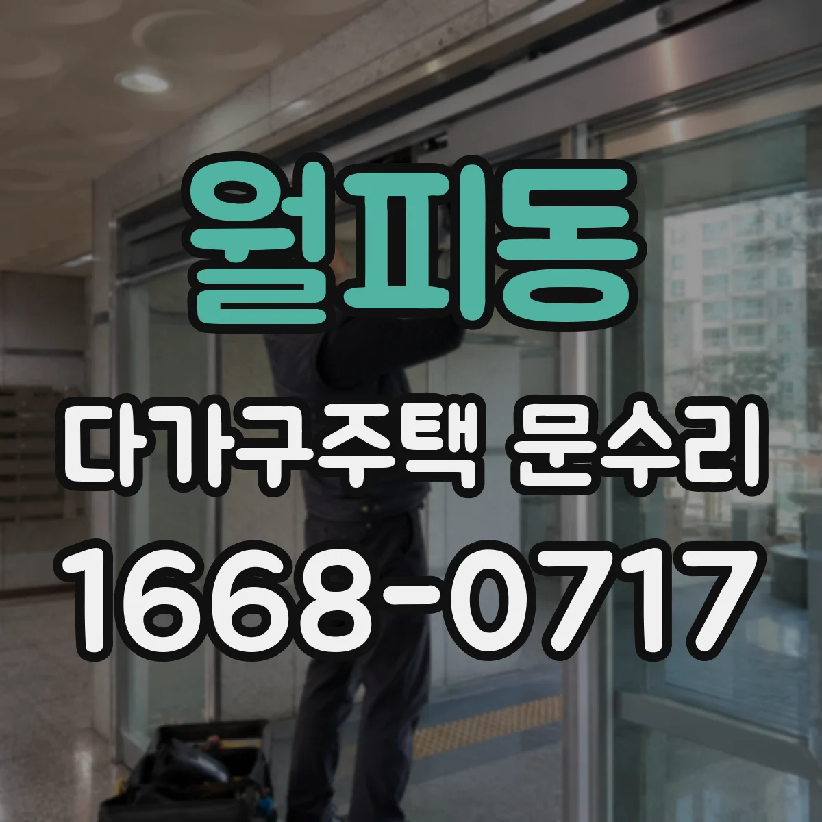 월피동 다가구주택 문수리