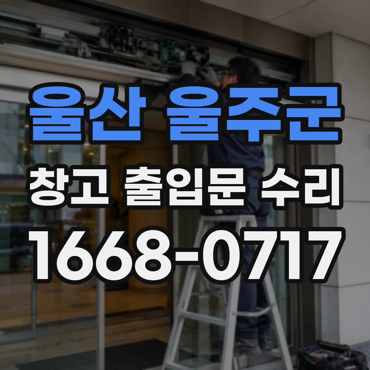 울산 울주군 창고 출입문 수리