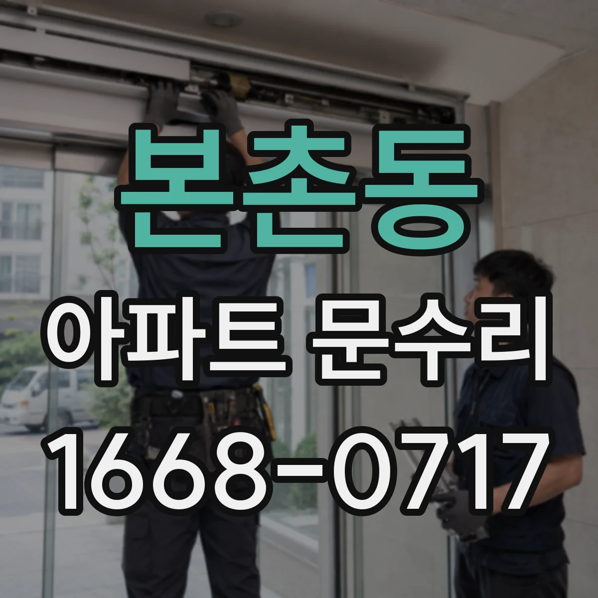 본촌동 아파트 문수리