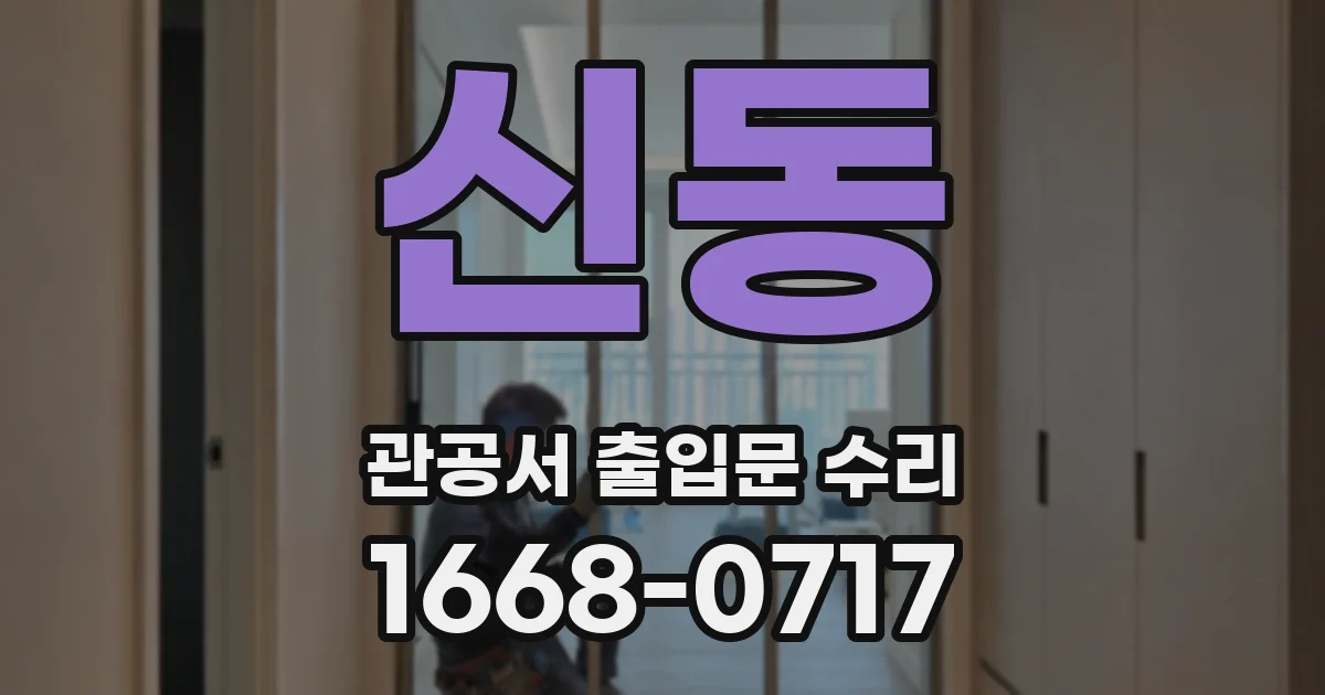 신동 관공서 출입문 수리