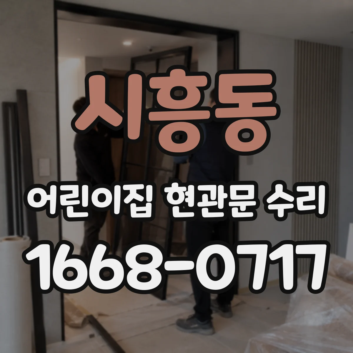 시흥동 어린이집 현관문 수리
