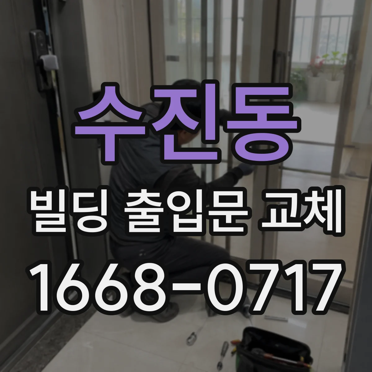 수진동 빌딩 출입문 교체