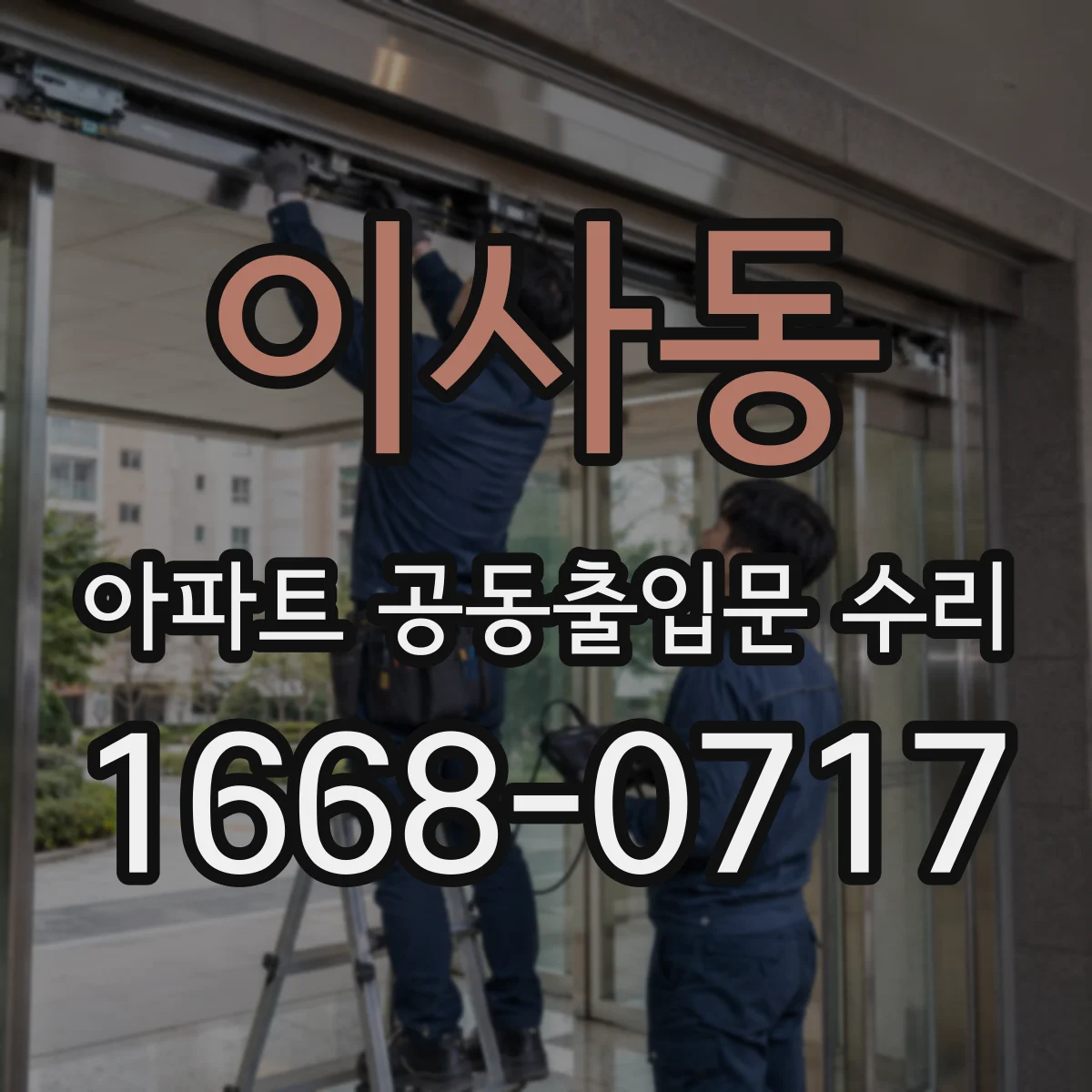 이사동 아파트 공동출입문 수리