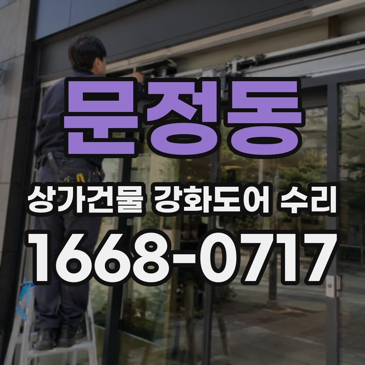 문정동 상가건물 강화도어 수리