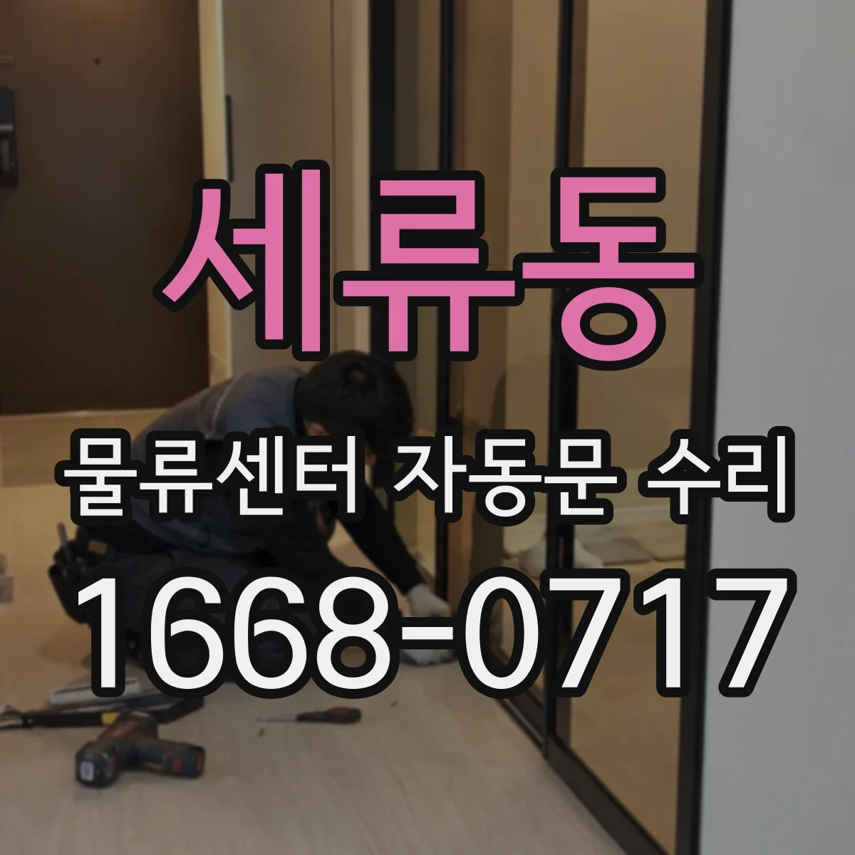세류동 물류센터 자동문 수리