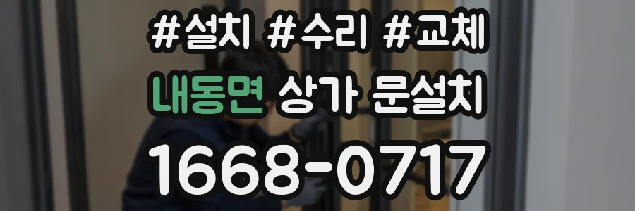내동면 상가 문설치
