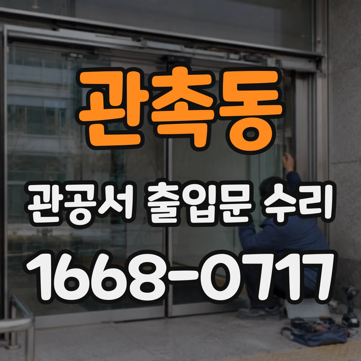 관촉동 관공서 출입문 수리