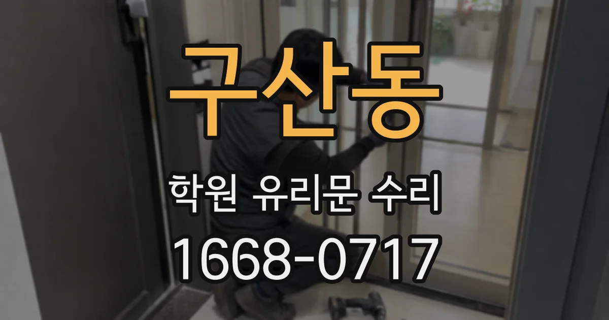 구산동 학원 유리문 수리