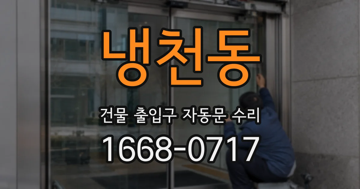냉천동 건물 출입구 자동문 수리