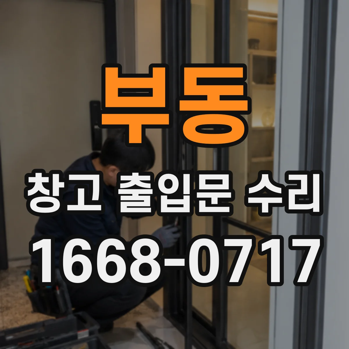 부동 창고 출입문 수리