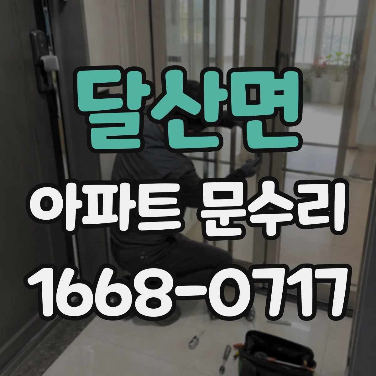 달산면 아파트 문수리