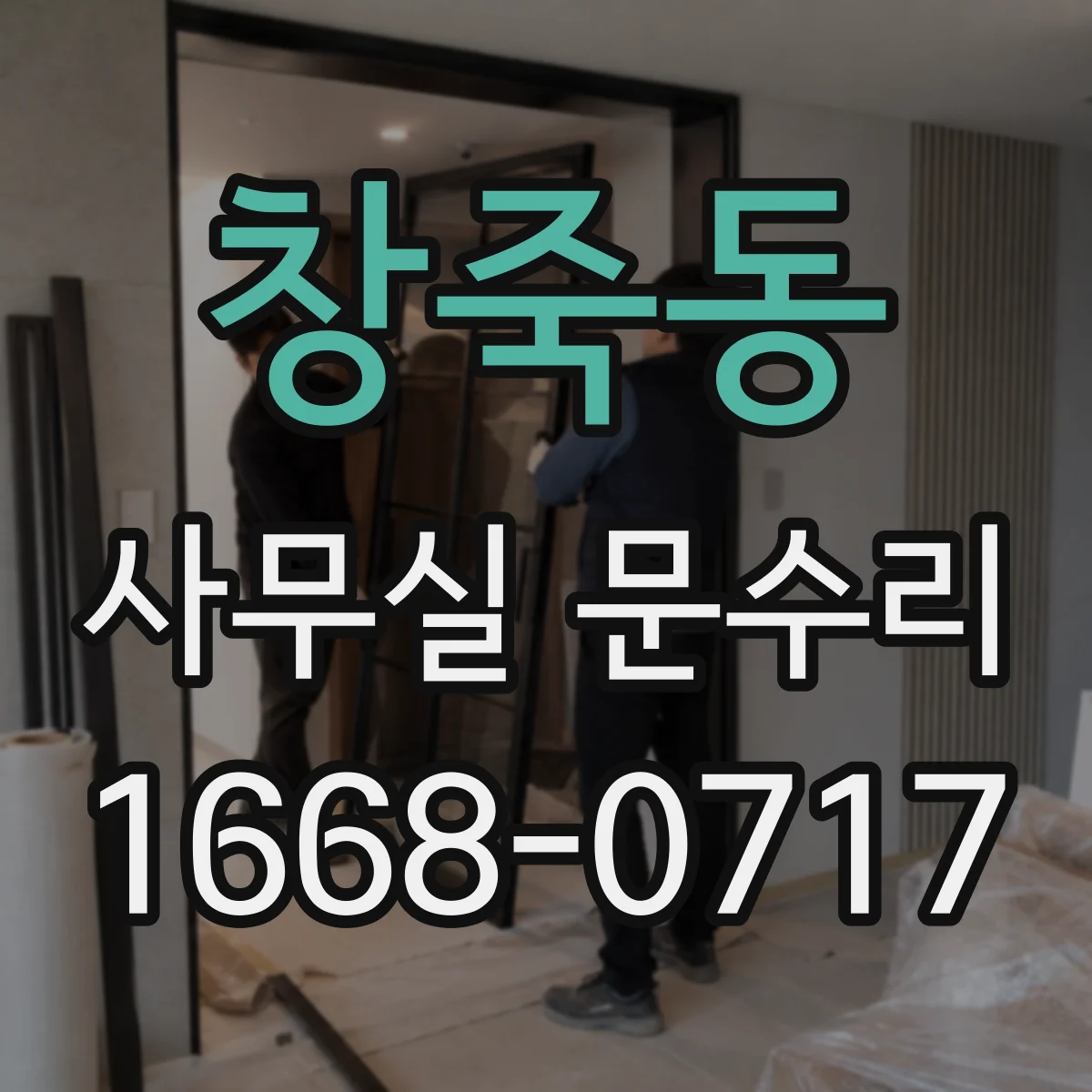 창죽동 사무실 문수리