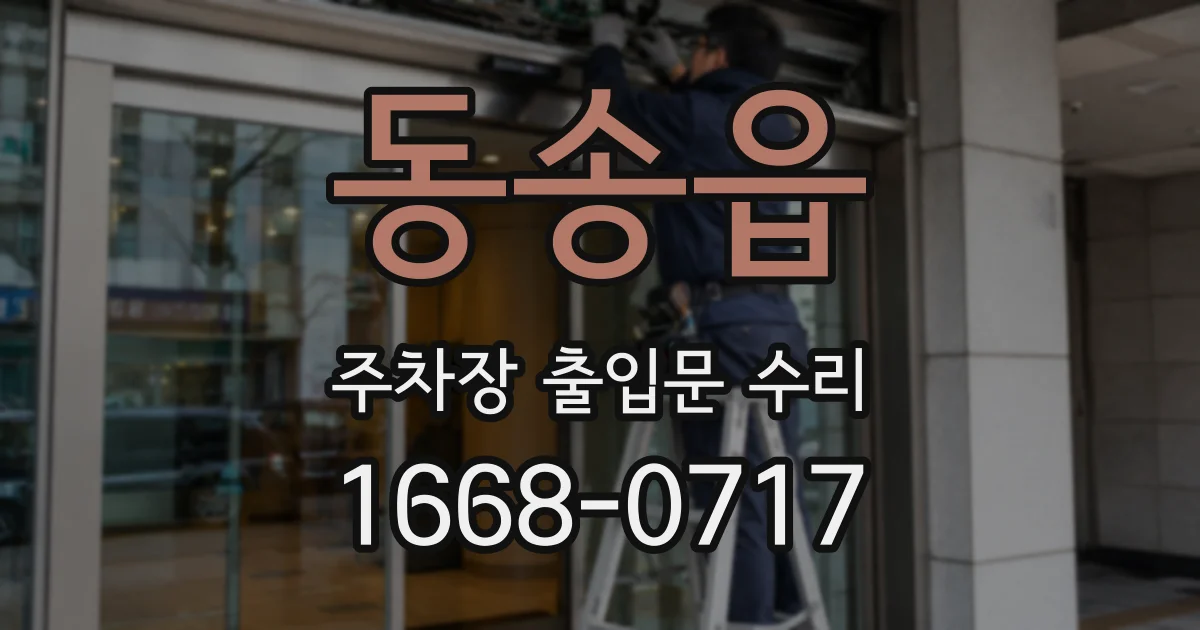 동송읍 주차장 출입문 수리