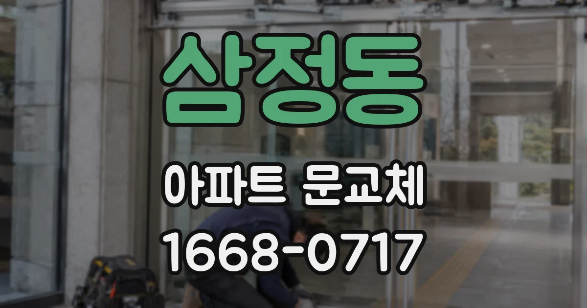 삼정동 아파트 문교체