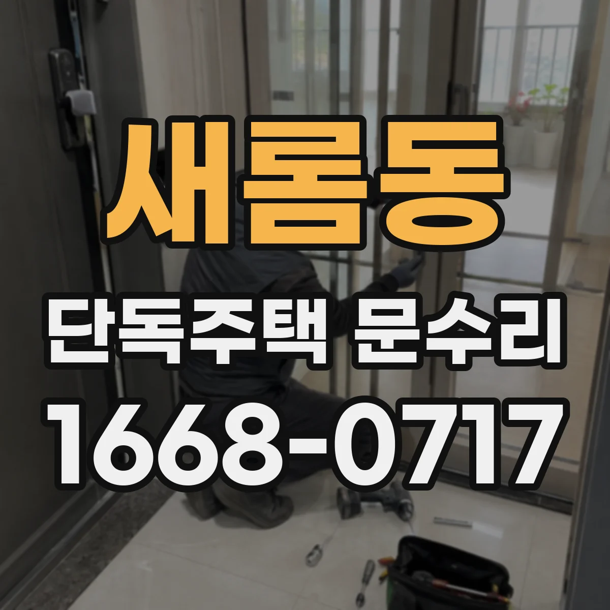 새롬동 단독주택 문수리