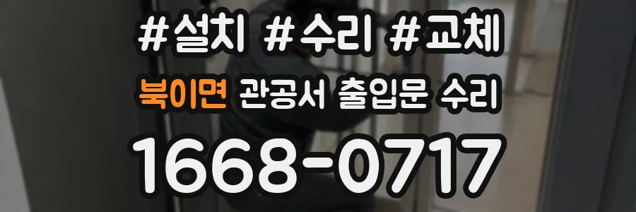 북이면 관공서 출입문 수리