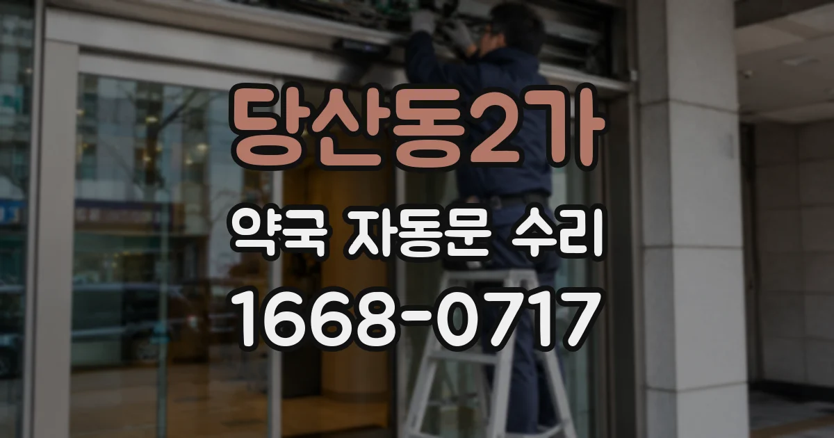 당산동2가 약국 자동문 수리