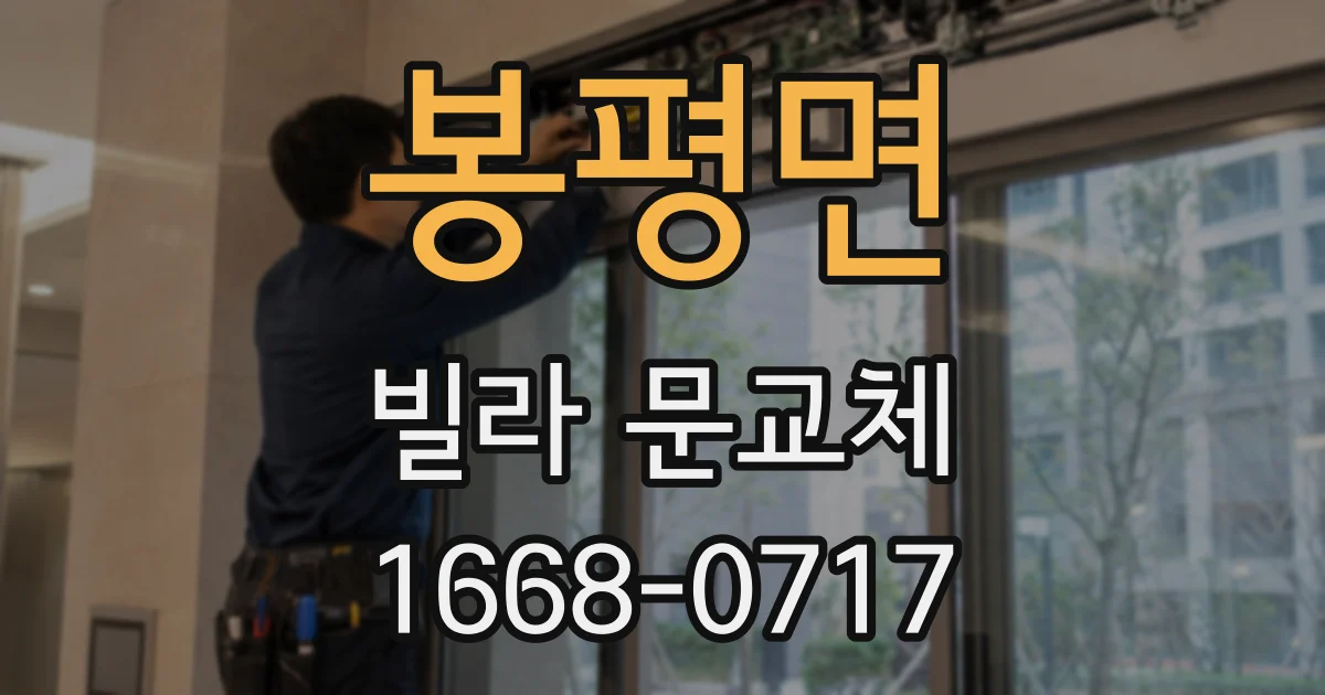 봉평면 빌라 문교체