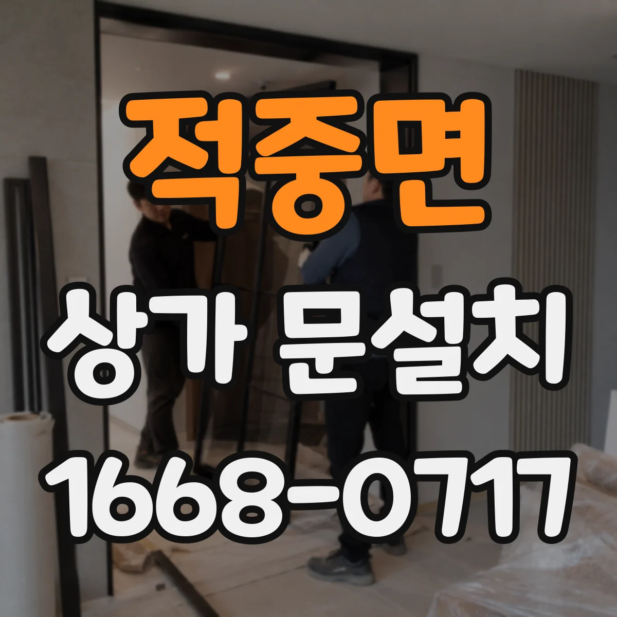 적중면 상가 문설치