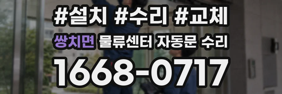 쌍치면 물류센터 자동문 수리