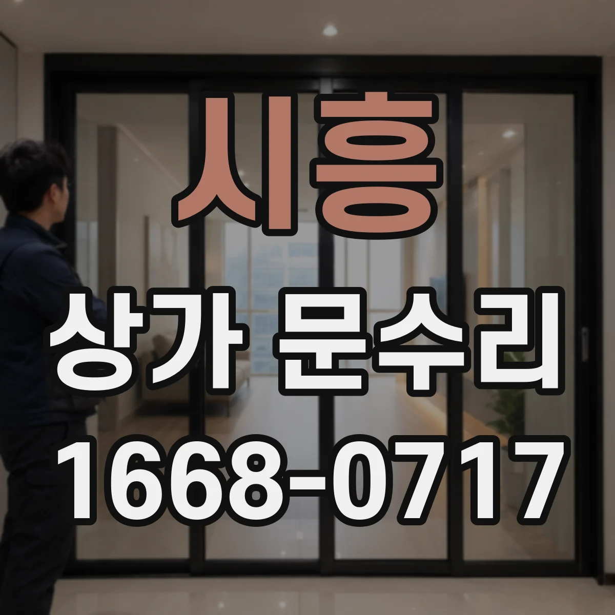 시흥 상가 문수리 잠금장치 헛도는 현상 발생 원인 정리