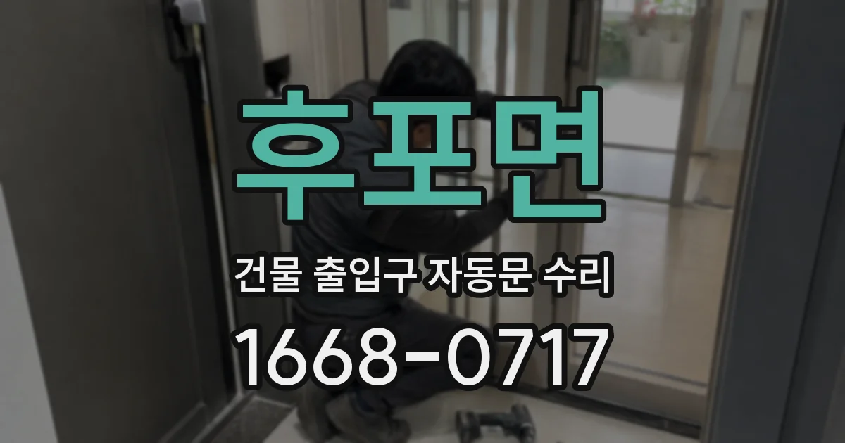 후포면 건물 출입구 자동문 수리