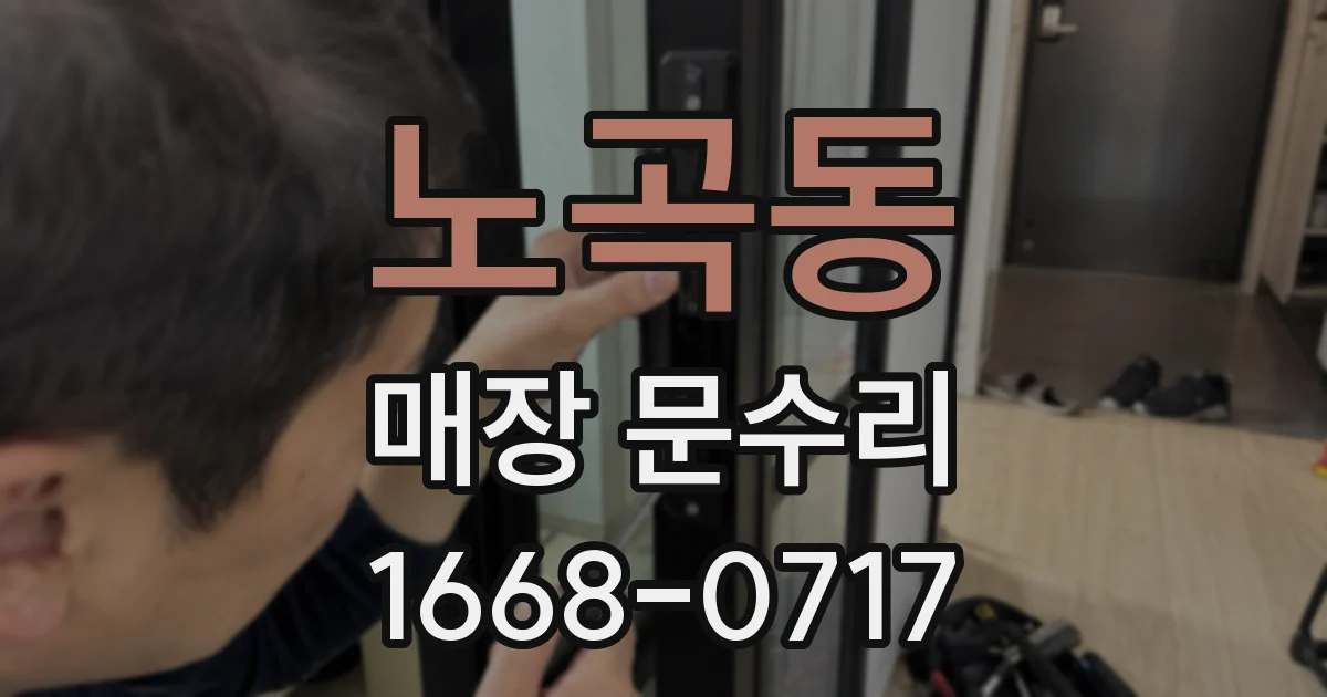 노곡동 매장 문수리