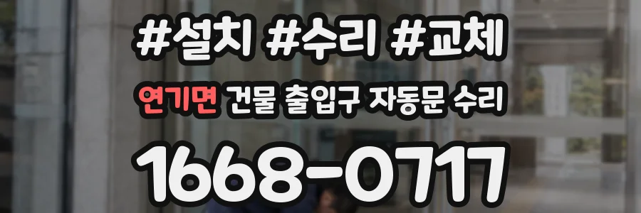 연기면 건물 출입구 자동문 수리