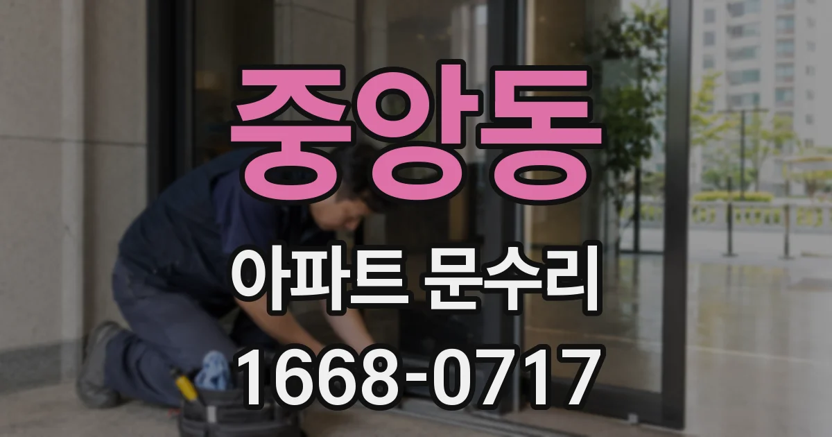 중앙동 아파트 문수리