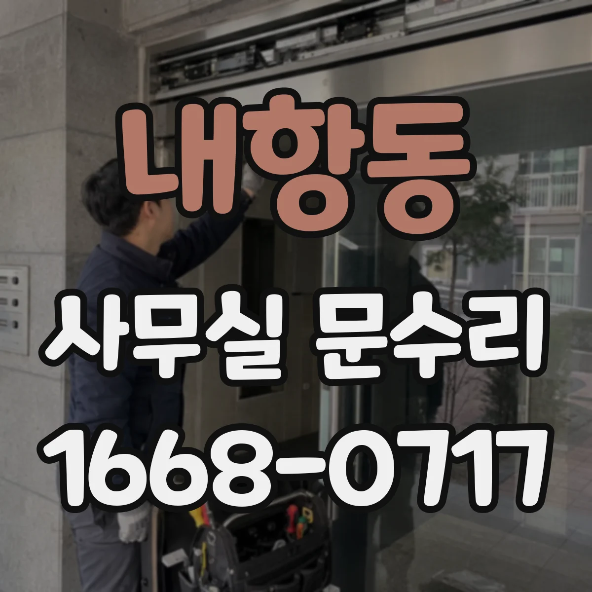 내항동 사무실 문수리