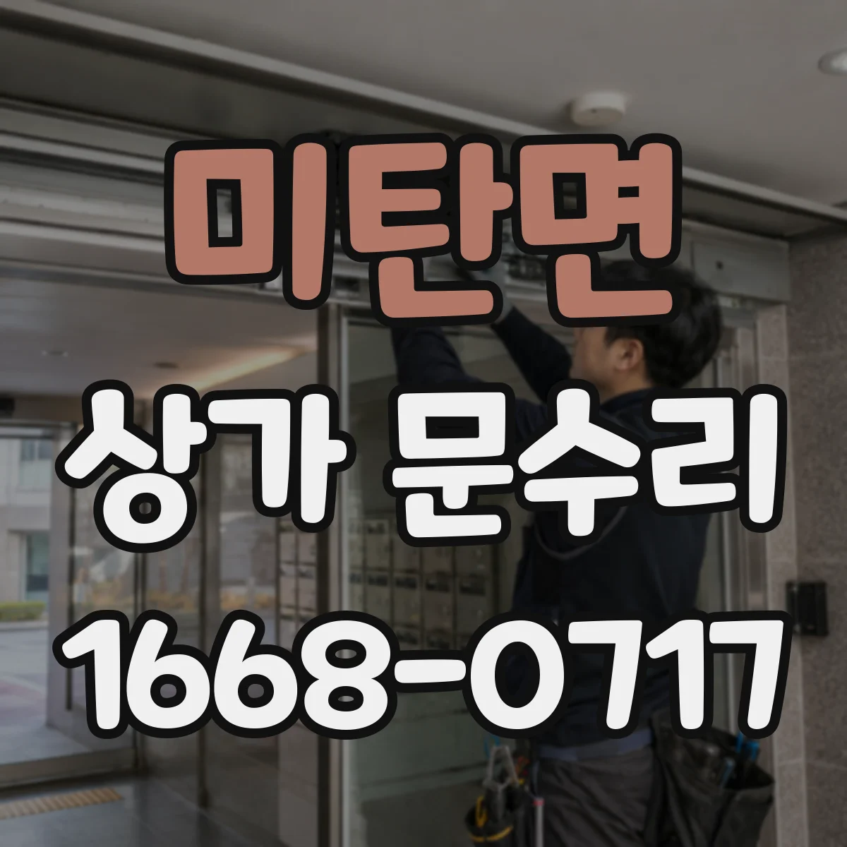 미탄면 상가 문수리