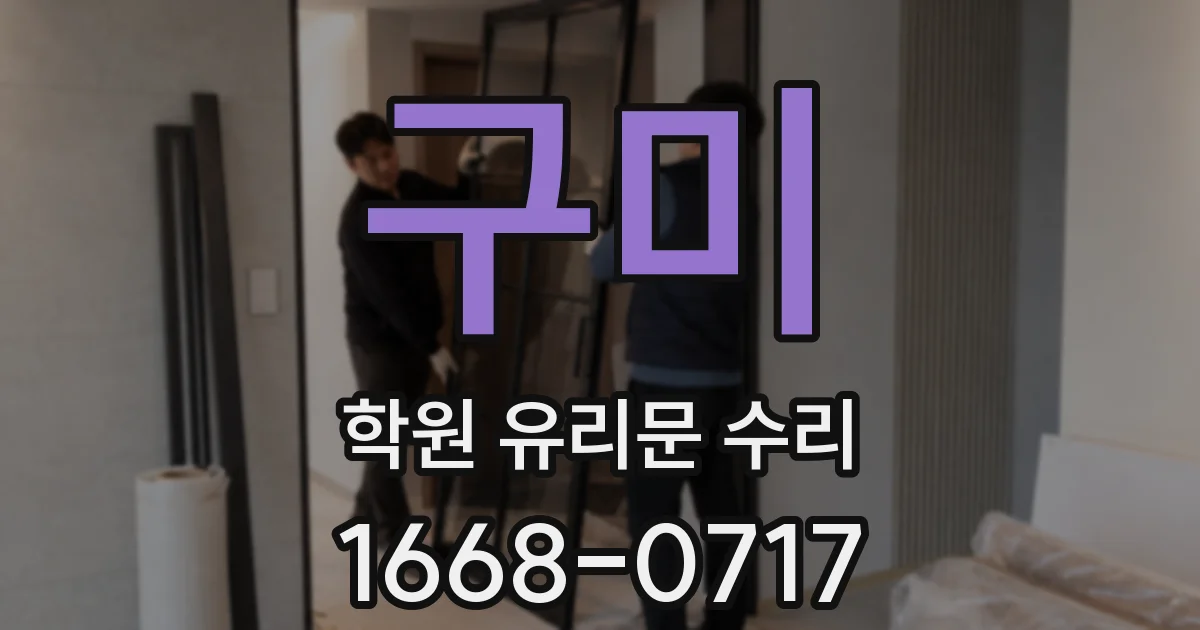 구미 학원 유리문 수리