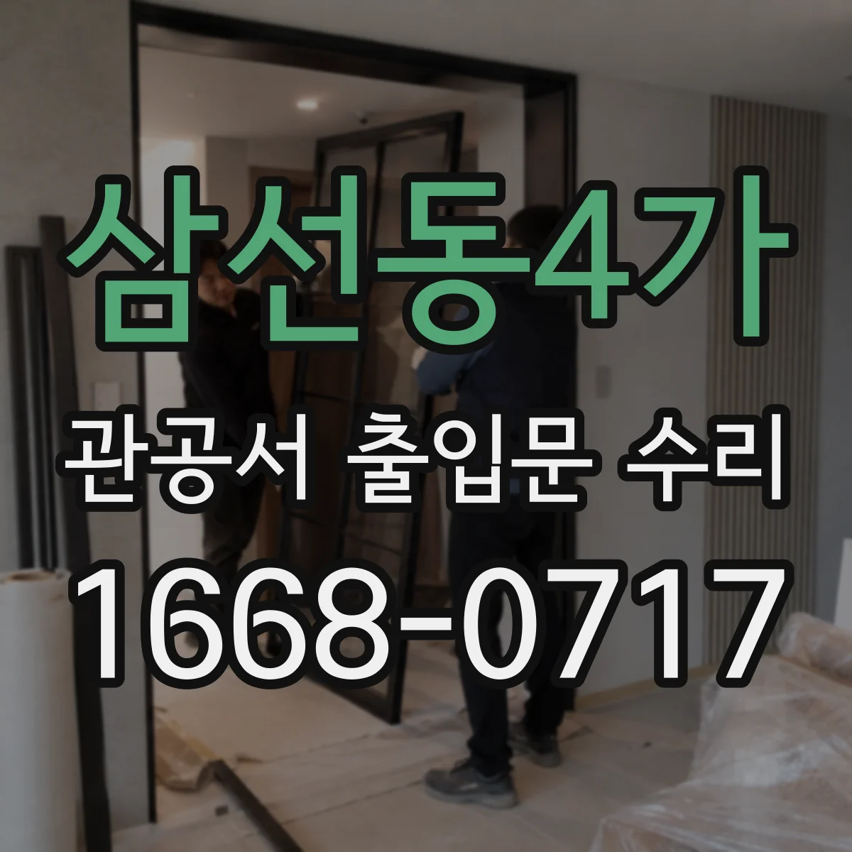 삼선동4가 관공서 출입문 수리