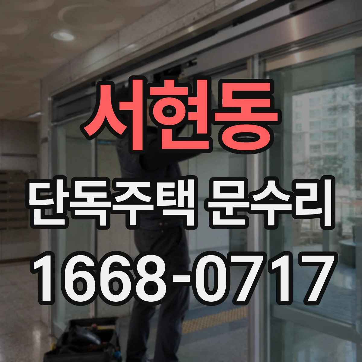 서현동 단독주택 문수리