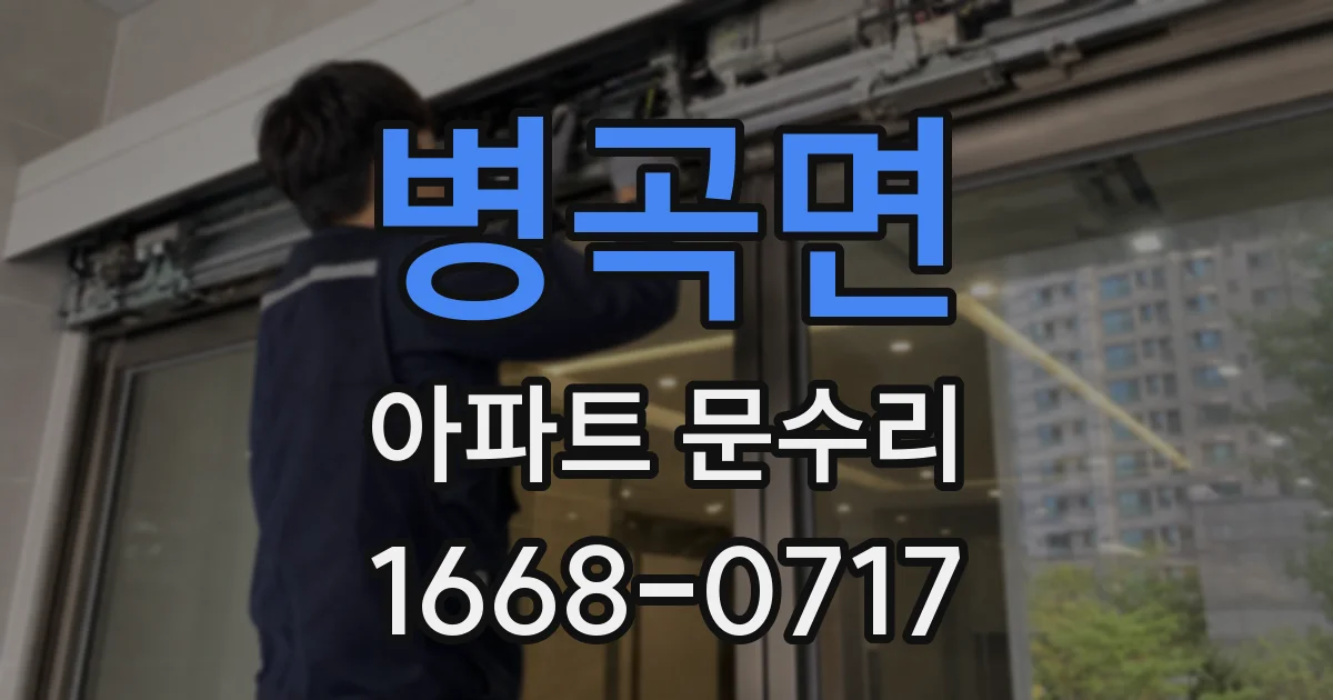 병곡면 아파트 문수리